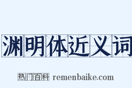 渊明体近义词是什么意思的图片